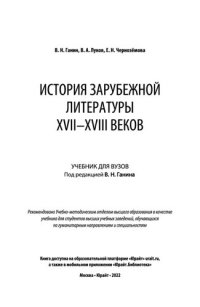 cover of the book История зарубежной литературы XVII-XVIII веков