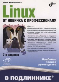 cover of the book Linux от новичка к профессионалу