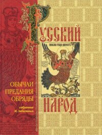 cover of the book Русский народ: Его обычаи, предания, обряды