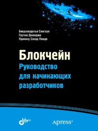 cover of the book Блокчейн. Руководство для начинающих разработчиков