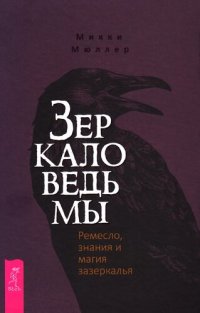 cover of the book Зеркало ведьмы. Ремесло, знания и магия зазеркалья