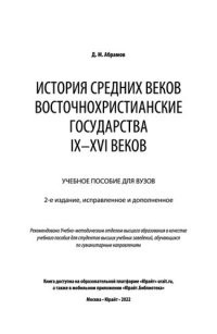 cover of the book История Средних веков. Восточнохристианские государства IX-XVI веков