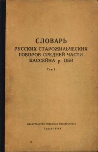 cover of the book Словарь русских старожильческих говоров средней части бассеина р. Оби