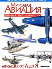 cover of the book Авиация от А до Я