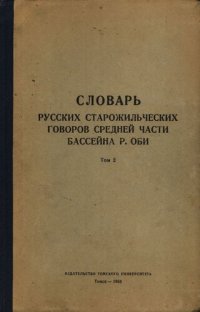 cover of the book Словарь русских старожильческих говоров средней части бассеина р. Оби