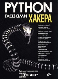 cover of the book Python глазами хакера