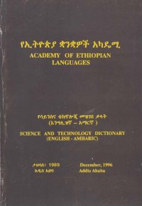 cover of the book የሳይንስና ቴክኖሎጂ መዝገበ ቃላት (እንግሊዝኛ - አማርኛ) = Science and Technology Dictionary (English - Amharic)