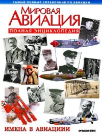 cover of the book Имена в авиации