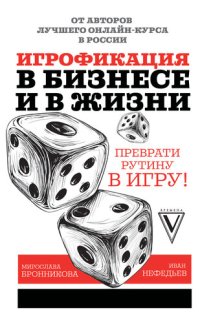 cover of the book Игрофикация в бизнесе и в жизни: преврати рутину в игру!