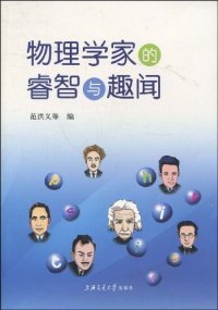 cover of the book 物理学家的睿智与趣闻