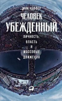 cover of the book Человек убежденный: Личность, власть и массовые движения