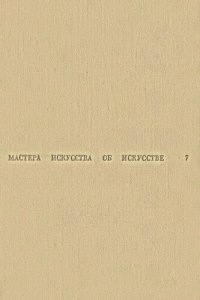 cover of the book Мастера искусства об искусстве. Том 7. Искусство народов СССР XIX-ХХ вв