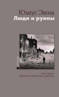 cover of the book Люди и руины