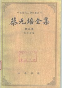 cover of the book 蔡元培全集（第三卷）: 1917—1920