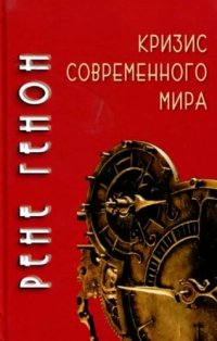 cover of the book Кризис современного мира