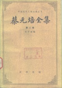 cover of the book 蔡元培全集（第二卷）: 1910—1916