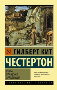 cover of the book Фома. Франциск. Ортодоксия