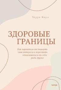 cover of the book Здоровые границы. Как научиться отстаивать свои интересы и перестать отказываться от себя ради других