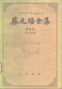 cover of the book 蔡元培全集（第四卷）