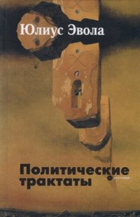 cover of the book Политические трактаты