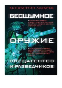 cover of the book Бесшумное оружие спецагентов и разведчиков. Иллюстрированная энциклопедия