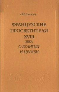 cover of the book Французские просветители XVIII в. о религии и церкви.