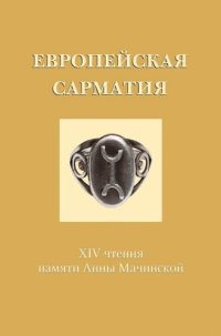 cover of the book Европейская Сарматия: Сборник, посвященный Марку Борисовичу Щукину