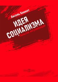 cover of the book Идея социализма. Попытка актуализации