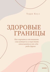 cover of the book Здоровые границы. Как научиться отстаивать свои интересы и перестать отказываться от себя ради других