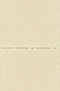 cover of the book Мастера искусства об искусстве. Том 4. Первая половина XIX века