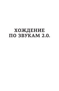 cover of the book Хождение по звукам 2.0. 33 истории о популярной музыке: от The Beatles до Билли Айлиш