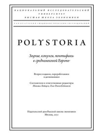 cover of the book Зодчие, конунги, понтификu в сpедневековой Евpопe