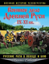 cover of the book Военное дело Древней Руси IX–XI вв. Русские рати в походе и бою