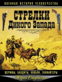 cover of the book Стрелки Дикого Запада — шерифы, бандиты, ковбои, «ганфайтеры»