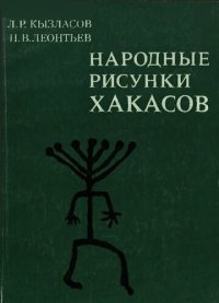 cover of the book Народные рисунки хакасов