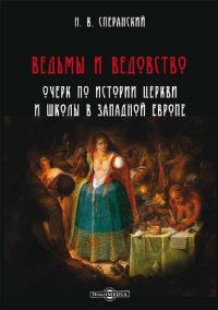 cover of the book Ведьмы и ведовство. Очерк по истории церкви и школы в Западной Европе