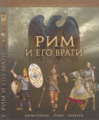 cover of the book Рим и его враги. Карфагеняне, греки и варвары