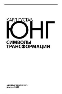 cover of the book Символы трансформации