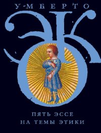 cover of the book Пять эссе на темы этики