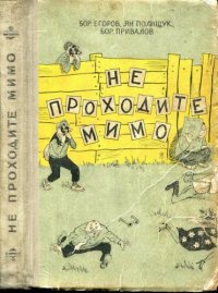 cover of the book Не проходите мимо