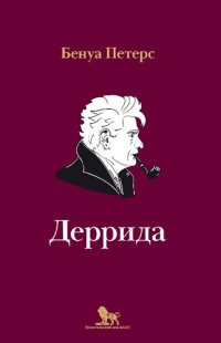 cover of the book Деррида