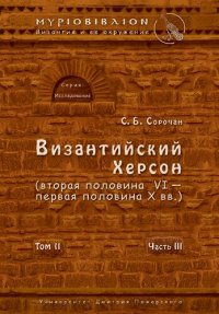 cover of the book Византийский Херсон (вторая половина VI – первая половина X вв.) Очерки истории и культуры