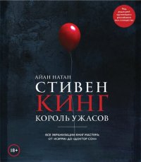 cover of the book Стивен Кинг. Король ужасов. Все экранизации книг мастера: от «Кэрри» до «Доктор Сон»