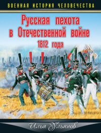 cover of the book Русская пехота в Отечественной войне 1812 года