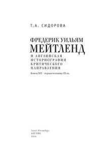 cover of the book Фредерик Уильям Мейтленд и английская историография кри­тического направления. Конец XIX ­ первая половина XX вв.