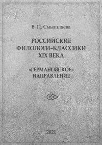 cover of the book Российские филологи-классики XIX века: «германовское» направление