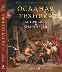 cover of the book Осадная техника: Античность и Средневековье