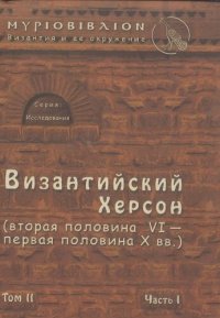 cover of the book Византийский Херсон (вторая половина VI – первая половина X вв.) Очерки истории и культуры