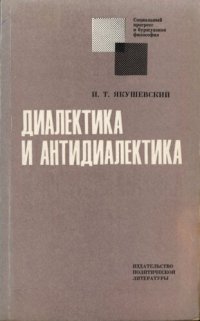 cover of the book Диалектика и антидиалектика (краткий анализ концепций советологов)