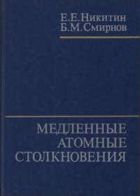 cover of the book Медленные атомные столкновения
